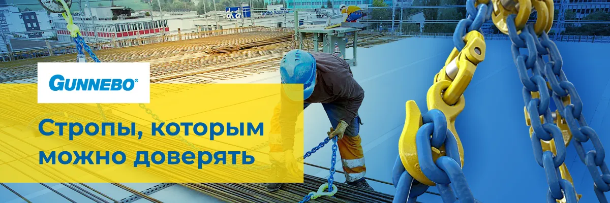 Цепные стропы Gunnebo - интернет-магазин Ropesystems.ru