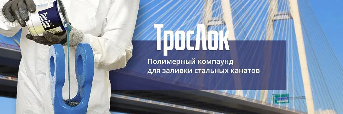 ТросЛок - полимерный компаунд для заливки стальных канатов